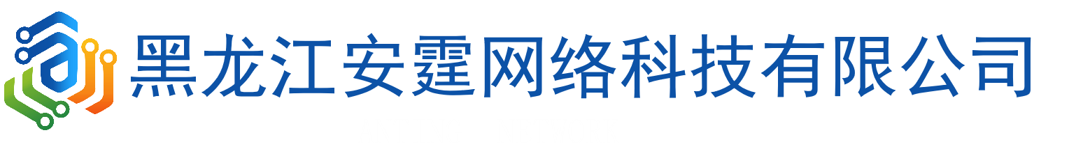 黑龙江安霆网络科技有限责任公司